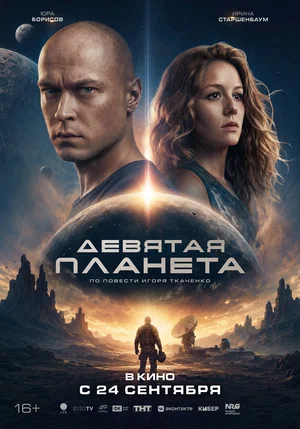 Девятая планета 2026 года